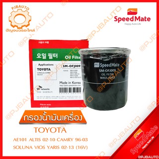 SPEEDMATE กรองน้ำมันเครื่อง TOYOTA AE 101:ALTIS ปี 2002-2010, CAMRY ปี 1996-2003, SOLUNA, VIOS, YARIS ปี 2002-2013 (16V)