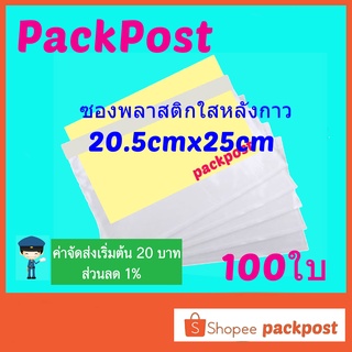 ซองพลาสติกใสหลังกาว --20.5x25cm-- 100 ใบ ซองใสหลังกาว ซองพลาสติกแปะข้างกล่อง packing list envelop