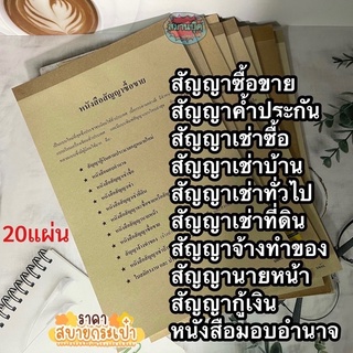 หนังสือสัญญากู้เงิน สัญญานายหน้า หนังสือมอบอํานาจ สัญญาจ้างทำของ สัญญาเช่าที่ดิน