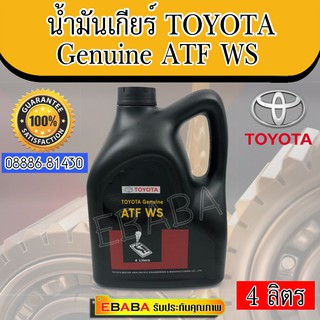 น้ำมันเกียร์​ โตโยต้า TOYOTA ​ ATF WS,4 ลิตร , สำหรับรถโตโยต้าREVO ,WISH,ปี 2012แท้เบิกศูนย์