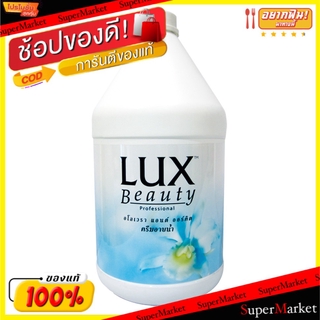 ✨นาทีทอง✨ ลักส์ บิวตี้ ครีมอาบน้ำ แกลลอนละ 3500มล. Lux Beauty Shower Cream ผลิตภัณฑ์อาบน้ำ