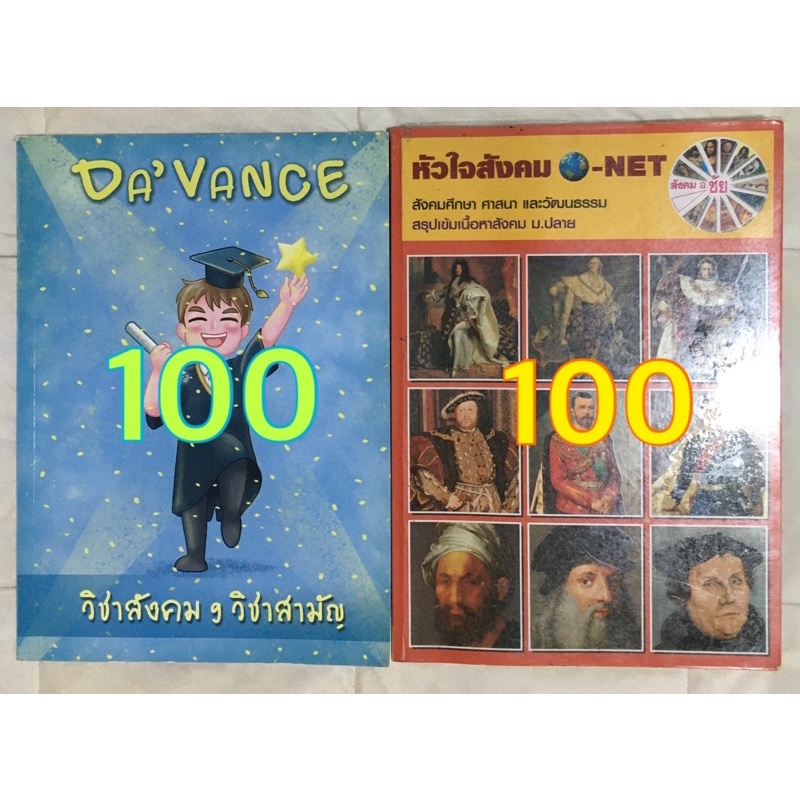 หนังสือสังคมเตรียมสอบเข้ามหาลัย รวมโจทย์davance อ.ปิง/หัวใจสังคม อ.ชัย