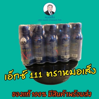 หมอเส็ง 111 สมุนไพร หมอเส็ง x111 เอ็กซ์ 111 ตราหมอเส็ง (10ขวด/แพ็ค) -ของแท้100% มีสินค้าพร้อมส่ง