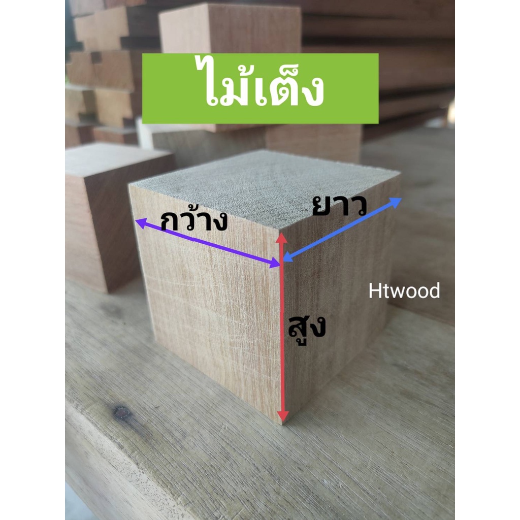 ไม้รองขาเตียง ขาโต๊ะ ขาตู้ ไม้เสริมเตียง ลูกเต๋าใหญ่ ทำจากไม้เนื้อแข็ง มีหลายขนาดให้เลือกสามารถสั่งตัดความยาวได้