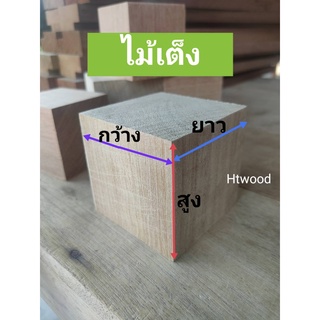 ไม้รองขาเตียง ไม้เสริมเตียง ไม้รองขาโต๊ะ ไม้รองตู้ ไม้รองขาโต๊ะ ไม้เต๋าใหญ่ ทำจากไม้เต็ง มีหลายขนาดให้เลือก