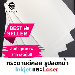 Decal Paper Inkjet/Laser กระดาษดีคอล กระดาษรูปลอกน้ำ สำหรับเครื่องพิมพ์อิงค์เจท และเลเซอร์