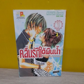 คลื่นรักใต้ผืนน้ำ เล่ม 3