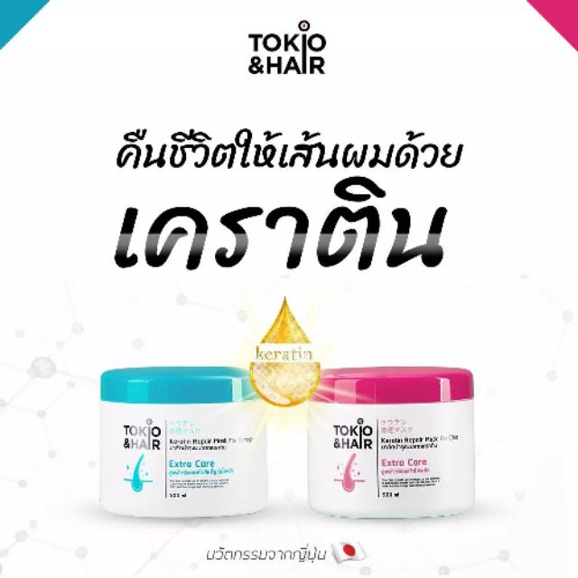 Tokio&Hairทรีทเม้นท์  เคราติน บำรุงผมที่ดีที่สุด สูตรจากญี่ปุ่น โตคิโอะ หมักผม