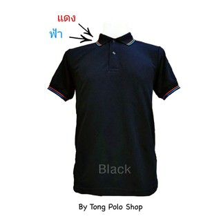 เสื้อโปโล Tong Polo ผ้าTCแท้ เนื้อSupersoft &amp; ExtraCool  สีดำขลิบแดงฟ้า