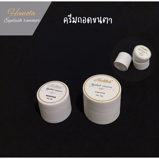 Hemola Eyelash remover ครีมถอดขนตาอย่างดี มี 2 ขนาด