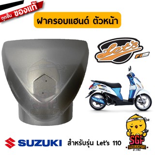 ฝาครอบแฮนด์ ตัวหน้า COVER, HANDLE FRONT แท้ Suzuki Lets 110