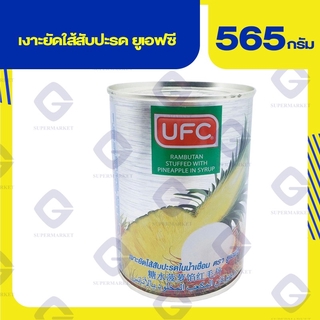 ยูเอฟซี เงาะยัดใส้สับปะรด ( นน. 565 กรัม น้ำหนักเนื้อ 230 กรัม ) 8850025123619