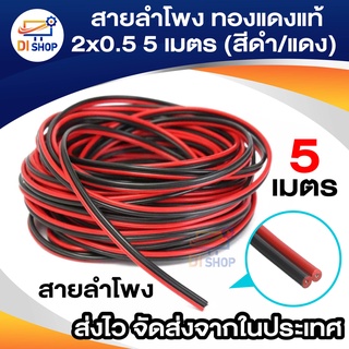 Di shop สายลำโพง ทองแดงแท้ 2x0.5 5 เมตร (สีดำ/แดง)