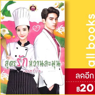 สูตรรักหวานละมุน | เขียนฝัน มนตร์วาด