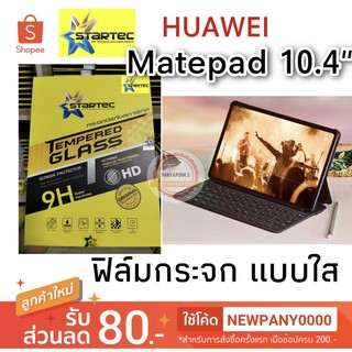 Startec ฟิล์มกระจกใส Huawei Matepad 10.4" / 2021