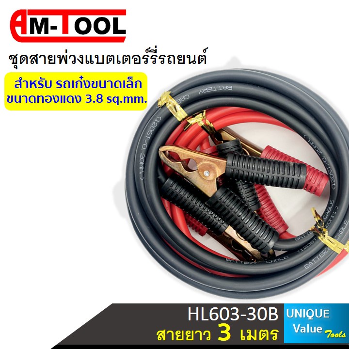 AM-TOOL ชุดสายพ่วงแบตเตอร์รี่รถยนต์ HL603-30B พร้อมคีมจับแบตเตอร์รี่ ขนาดทองแดง 3.8 sqmm. สายยาว 3 เ