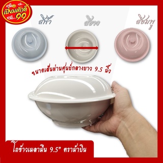 โถข้าวเมลามีน 9.5" ตราม้าบิน