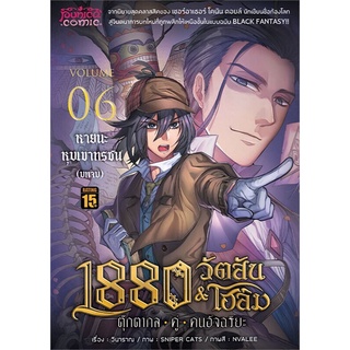 1880 วัตสัน&amp;โฮล์ม เล่ม 6 ตุ๊กตากล-คู่-คนอัจฉริยะ หายนะหุบเขาทรชน บทจบ (ปกใหม่) Mg นิยายแฟนตาซี