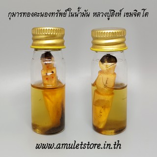 กุมารทองคะนองทรัพย์ในน้ำมัน หลวงปู่สิงห์ วัดบ้านป่าตะแบง จ.นครราชสีมา