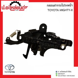 กลอนฝากระโปรงหน้า โตโยต้า ไมตี้เอ้กซ์ (Toyota Mighty-x)ยี่ห้อ New CENTURY