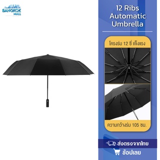 WD1 Automatic Umbrella ร่มกันแดดกันฝน ร่มอัตโนมัติ ร่มกันแดด ร่มกันฝน เปิดปิดเพียงปุ่มเดียว