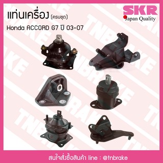 ชุดยางแท่นเครื่อง honda accord g7 ปี 2003-2007 ฮอนด้า แอคคอร์ด/skr