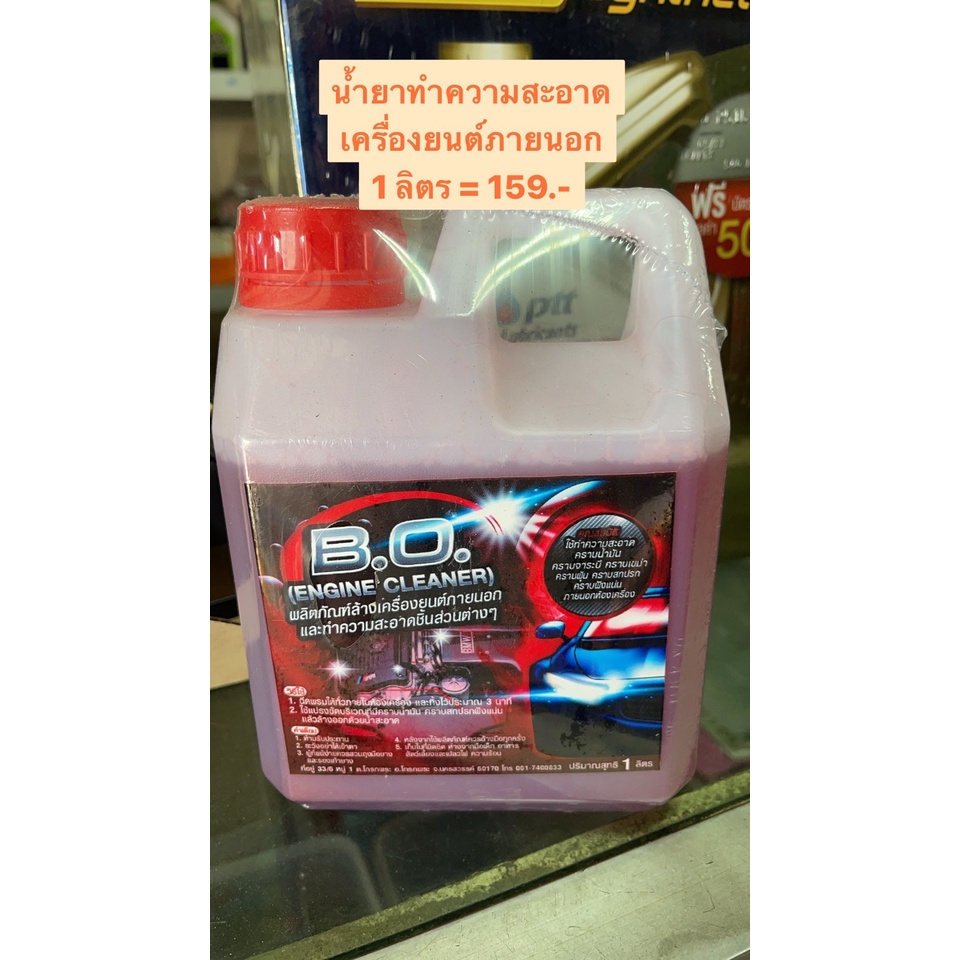 ส่งจากไทย ส่งทุกวันไม่ต้องรอนาน ประหยัดราคา คุ้ม น้ำยาทำความสะอาดเครื่องยนต์ภายนอก 1 ลิตร