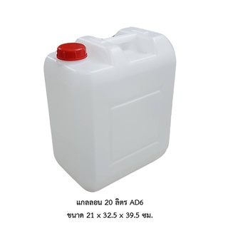 แกลลอน 20 ลิตร AD6 ขาวใส *จำกัด5ใบต่อ1คำสั่งซื้อ*