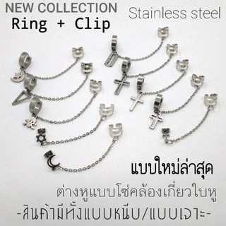 Ring + Clip ฮิตมากๆ ต่างหู​สายโซ่หนีบใบหู