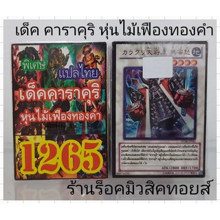 การ์ดยูกิ เลข1265 (เด็ค คาราคุริ หุ่นไม้เฟืองทองคำ) การ์ดแปลไทย