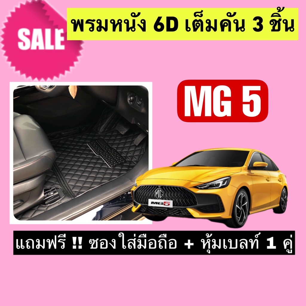 MG5 พรมหนังปูพื้น 6D MG 5🔥 สั่งตัดตรงุร่น - ตรงปี เต็มห้องโดยสาร แจ้งรายละเอียด ปีรถผ่าน INBOX