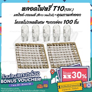 เก็บโค๊ด MT11BTลด50บาท หลอดไฟหรี่ T10 12V 5W สีขาว(วอมไวท์) (100ชิ้น) หลอดไฟ มอเตอร์ไซค์ รถยนต์ ไฟหรี่ หลอดไฟมอไซค์