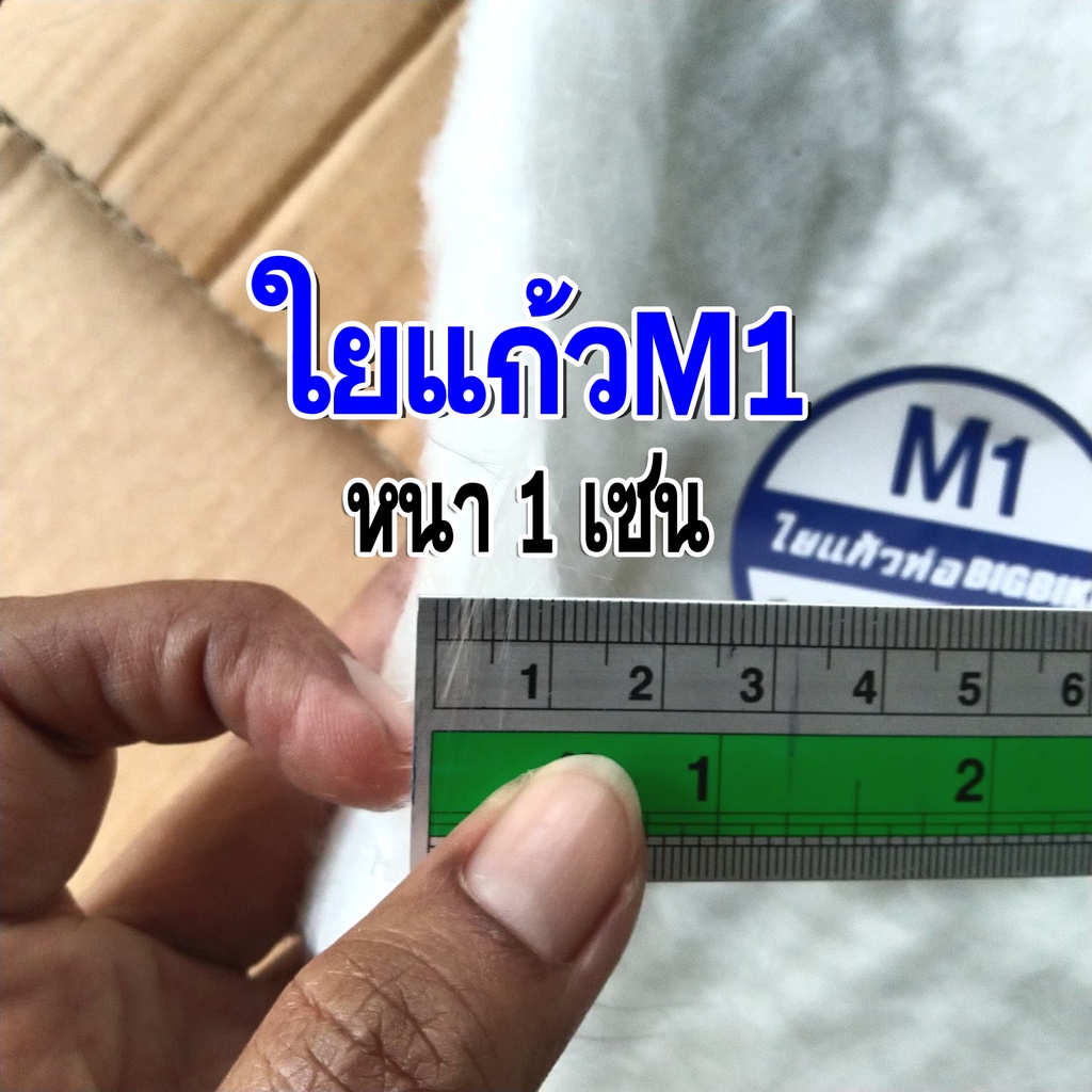 ใยแก้วM1 ใยแก้วท่อไอเสีย ขนาด 50x100 cm. หนา 1 cm. แผ่นใหญ่ ยัดท่อได้ 1-2 ใบ ใช้เปลี่ยนใยแก้วภายในท่อสูตร ให้เสียงกับมาเ - รูปที่ 6