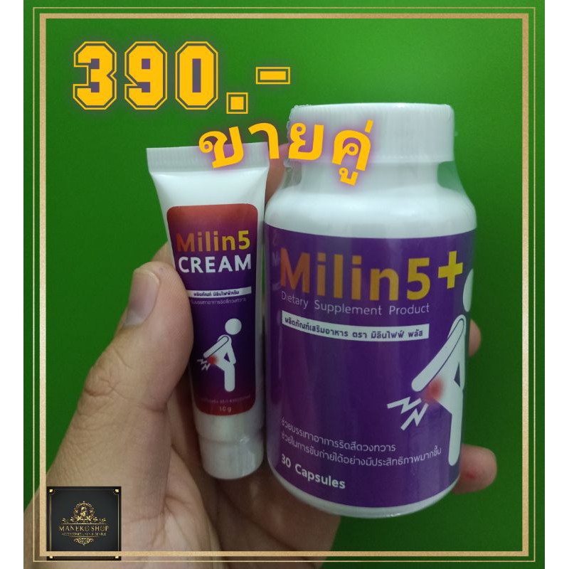 รักษาริดสีดวงทวารหายได้ ด้วยอาหารเสริมสมุนไพรบรรเทาริดสีดวงทวาร Milin 5 มิลินไฟฟ์ พร้อมครีมทาริดสีดว