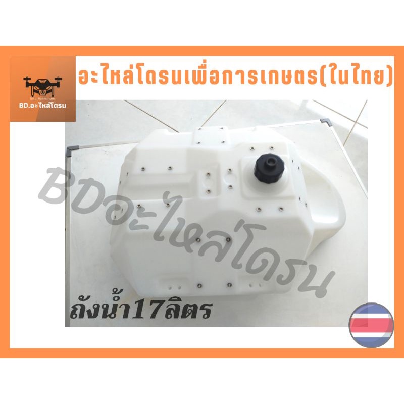 ถังน้ำ17ลิตร.อะไหล่โดรนเกษตร