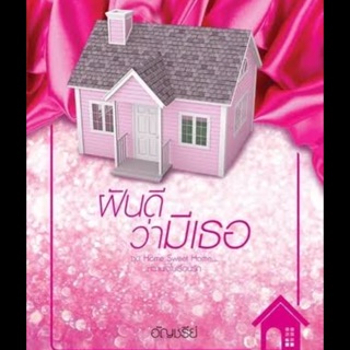 ฝันดีว่ามีเธอ (Home Sweet Home... หวานใจในเรือนรัก, #6) by อัญชรีย์ ราคาปก 299 บาท สภาพดี