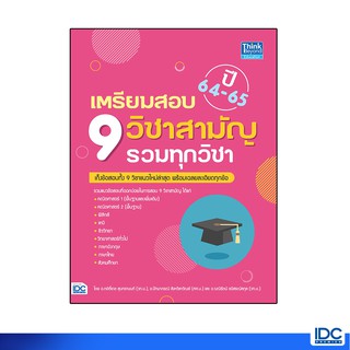 Thinkbeyond Book(ธิงค์บียอนด์ บุ๊คส์)หนังสือ เตรียมสอบ 9 วิชาสามัญ รวมทุกวิชา ปี64-65 92721