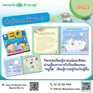 สื่อสร้างสรรค์พัฒนา EQ เล่ม3 พัฒนาความฉลาดทางอารมณ์