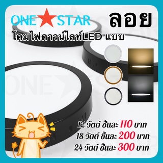 ONE STAR โคมไฟดาวน์ไลท์ LED แบบ ลอย ขนาด 12W 18W 24W กรอบสีดำ แสงสีขาว สีวอร์มไวท์ รูปทรงกลม