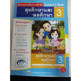 9786160510986 คู่มือครูหนังสือแบบฝึกหัด สุขศึกษาและพลศึกษา ป.3