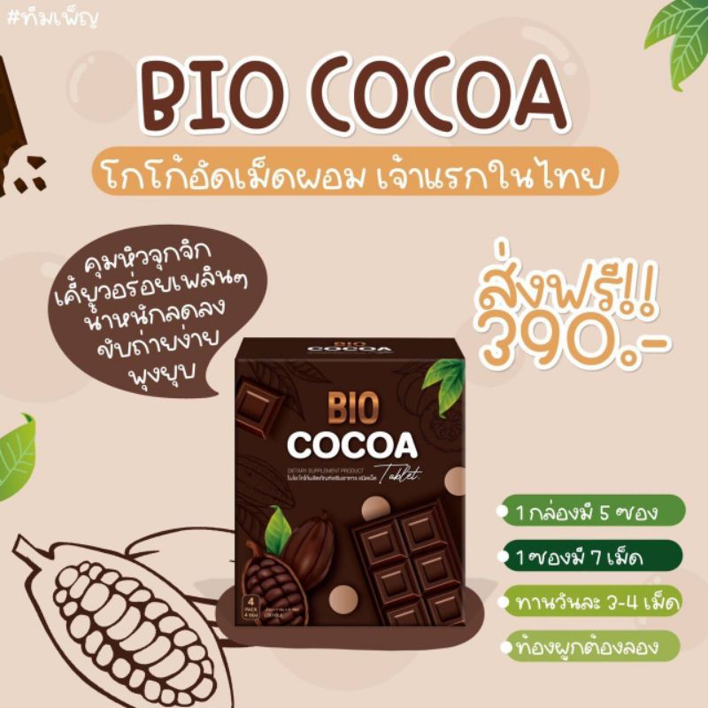 ▨∋❁แท้💯 [ 1 กล่อง มี 5 ซอง ] โกโก้ไบโอเม็ด โกโก้ดีท็อกซ์ อัดเม็ด BIO COCOA Tablet