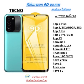 Pone ฟิล์มกระจกนิรภัย 9Dเต็มกาว TECNO Pop 3 Plus Pop 5 Pouvoir 3 Pouvoir 4 Phantom 9 Pova Pova 2 Pova 3 Pova neo Pova 5G