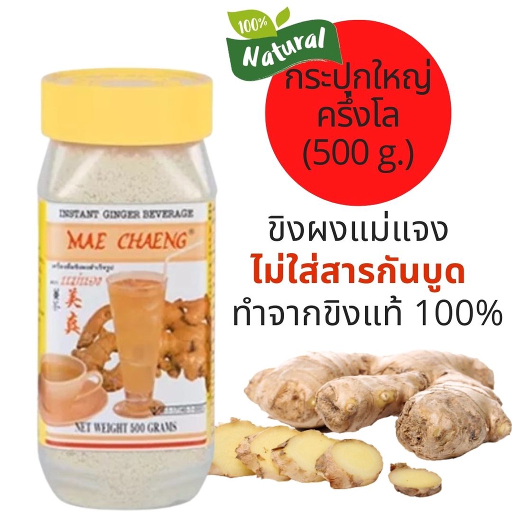 น้ำขิงแม่แจง ขิงผงสำเร็จรูป ขิงผงชงดื่ม ไม่ใส่สารกันบูด หอม หวาน ชงง่ายละลายทันที 500g ออกใบกำกับได้