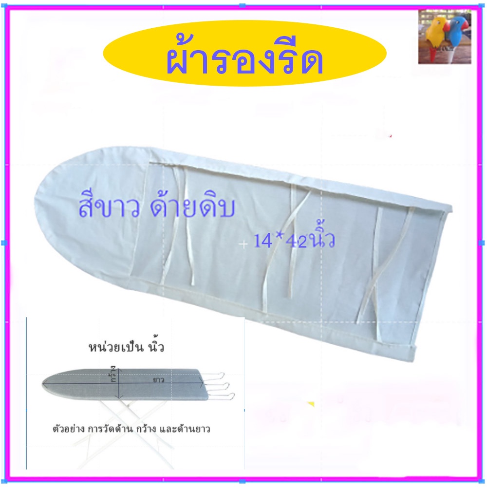 ผ้ารองรีดโต๊ะรีดผ้า ขนาดใหญ่ ไซส์14*42 นิ้ว สีขาว​ ผ้าด้ายดิบ ทนความร้อนสูง ใช้ได้นานหลายปี