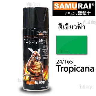 สีสเปรย์ซามูไร SAMURAI สีฟ้าเขียว Tropicana ขนาด 400 ml.