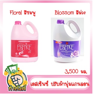 เอสเซ้นซ์ ปรับผ้านุ่ม แกนลอน 3500 มล.byกำตังค์