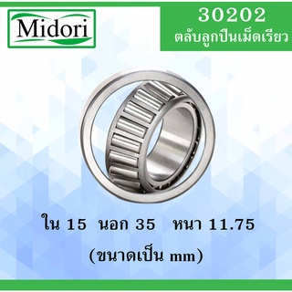 30202 ตลับลูกปืนเม็ดเรียว ขนาด ใน 15 นอก 35 หนา 11.75 มม. ( TAPERED ROLLER BEARINGS ) 30202