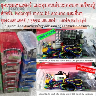 ชุดกล่องรวมเซนเซอร์ และอุปกรณ์ประกอบการเรียนรู้ สำหรับ Kidbright micro bit arduino KIDBRIGHT32 V1.6