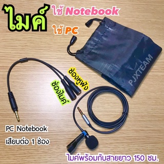 ไมค์ สำหรับ ใช้ PC Notebook เพื่อต่อ 1 ช่อง ไมค์พร้อมกับสายยาว 150 ซม. และเสียบหูฟัง ลำโพง