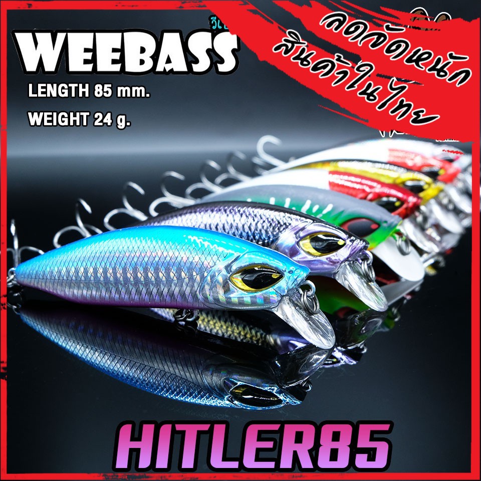 เหยื่อปลั๊กดำน้ำวีแบส รุ่น HITLER 85 SINKING by WEEBASS LURE